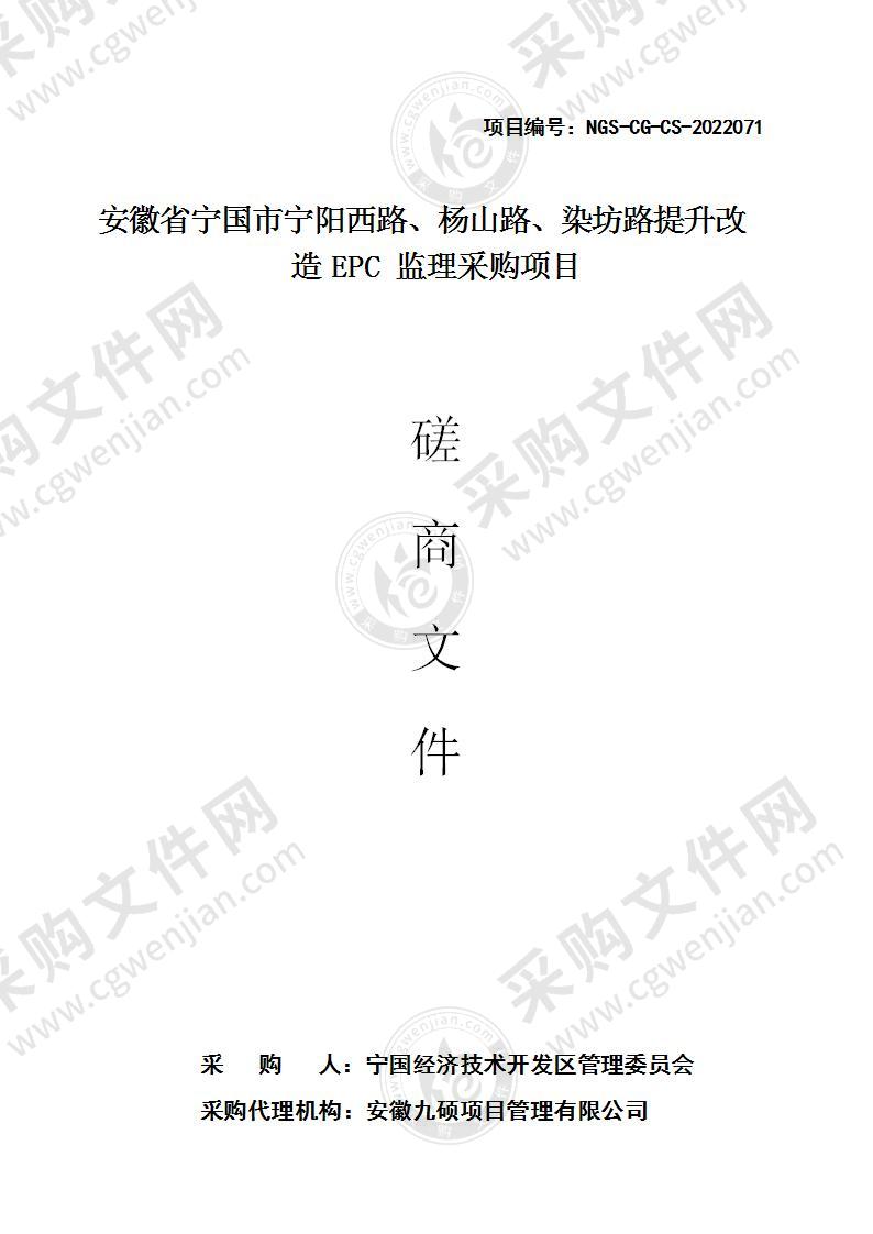 安徽省宁国市宁阳西路、杨山路、染坊路提升改造EPC监理采购项目