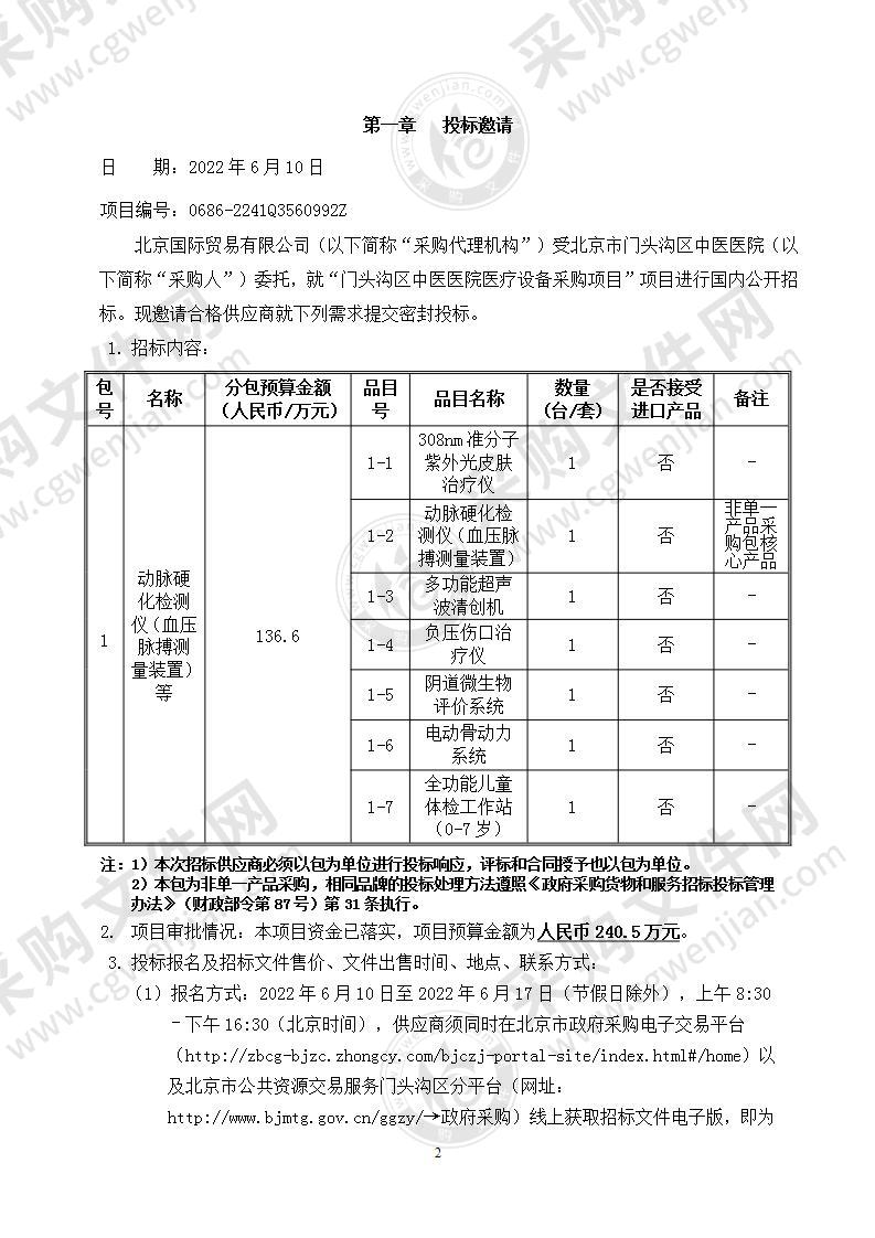 门头沟区中医医院医疗设备采购项目（第一包）