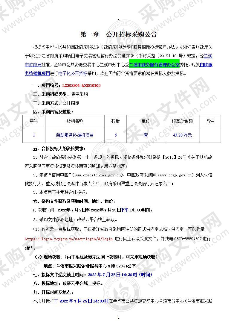 兰溪市政务服务管理办公室政务服务综合自助终端项目