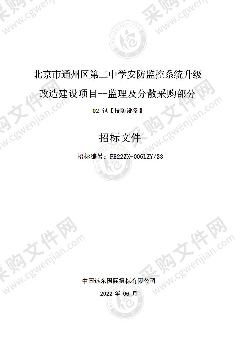 北京市通州区第二中学安防监控系统升级改造建设项目--监理及分散采购部分（第二包）