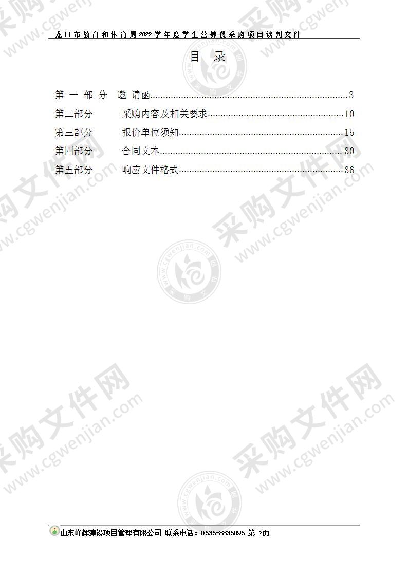 龙口市教育和体育局2022学年度学生营养餐采购项目