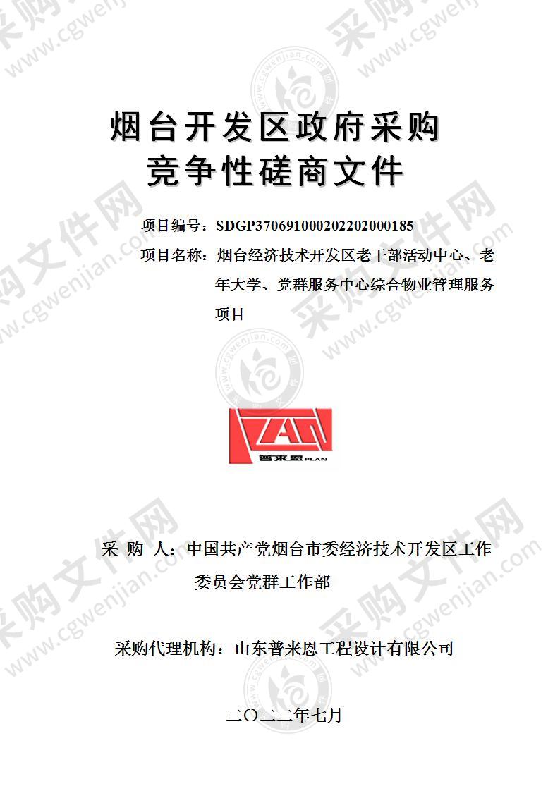 山东省烟台经济技术开发区老干部活动中心、老年大学、党群服务中心综合物业管理服务项目