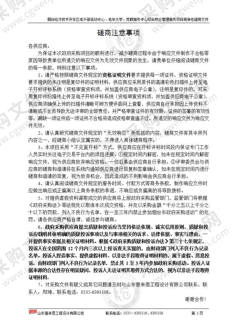 山东省烟台经济技术开发区老干部活动中心、老年大学、党群服务中心综合物业管理服务项目