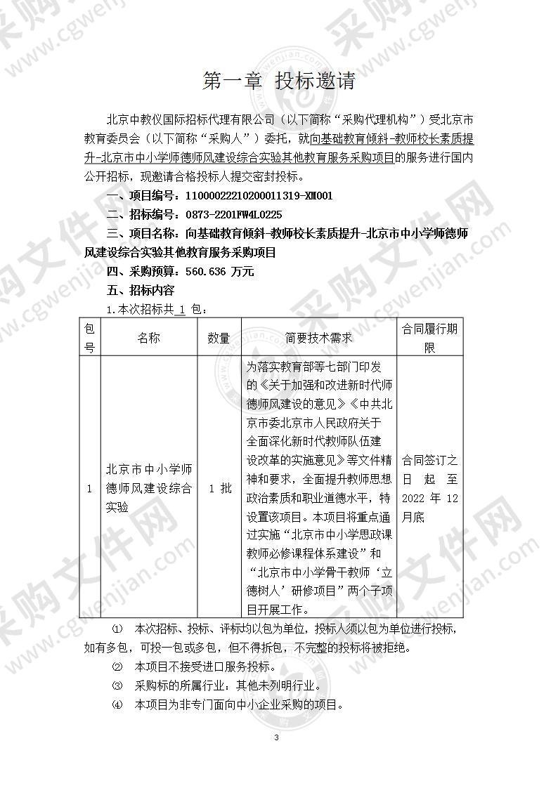 向基础教育倾斜-教师校长素质提升-北京市中小学师德师风建设综合实验其他教育服务采购项目