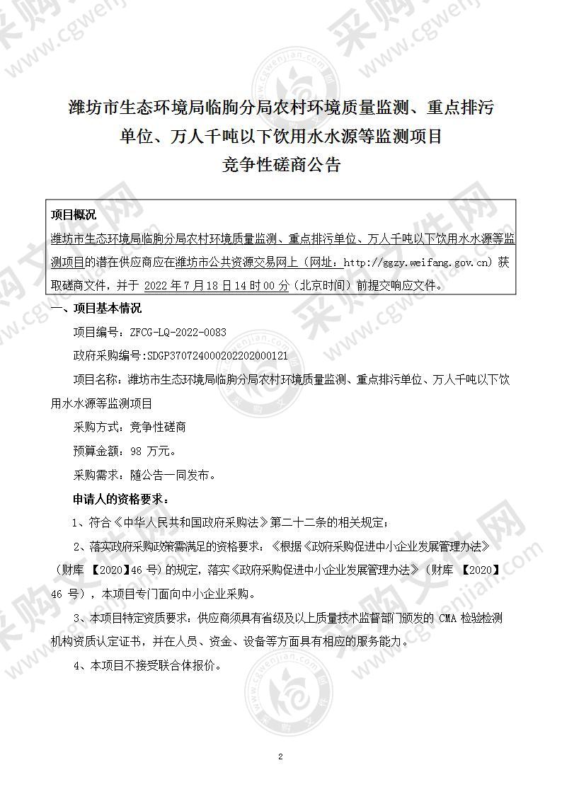 潍坊市生态环境局临朐分局农村环境质量监测、重点排污单位、万人千吨以下饮用水水源等监测项目