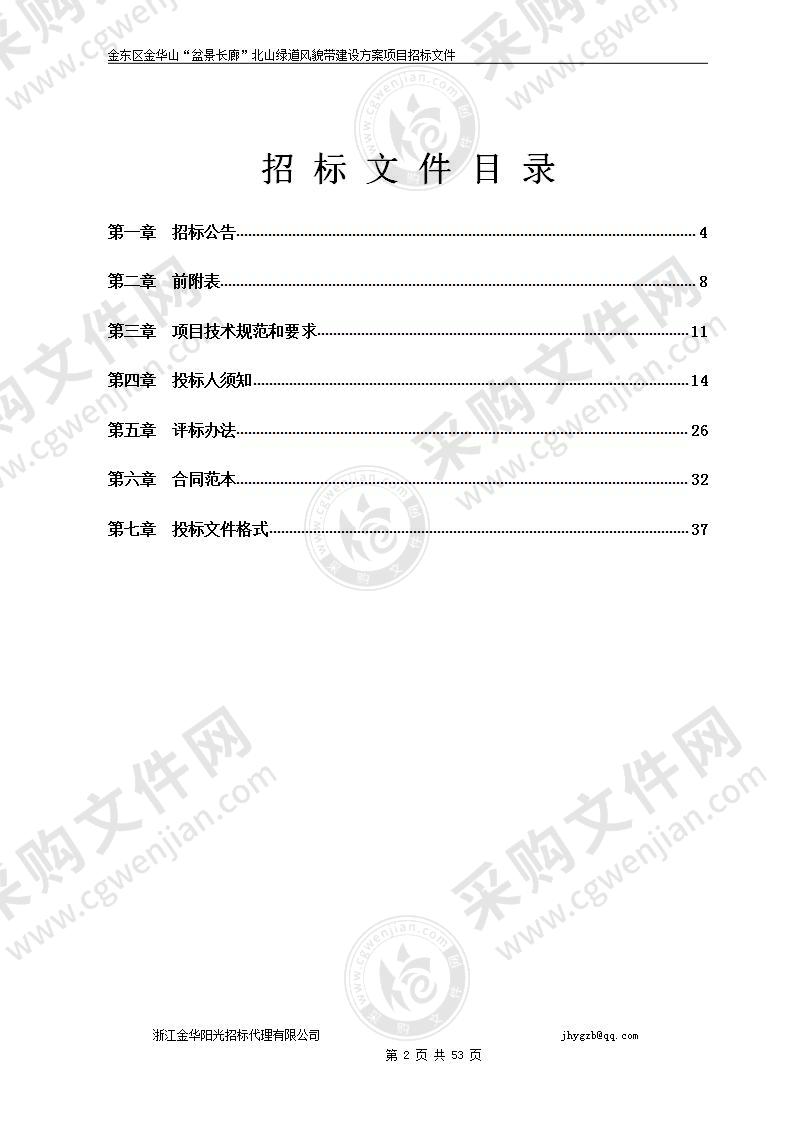 金东区金华山“盆景长廊”北山绿道风貌带建设方案项目