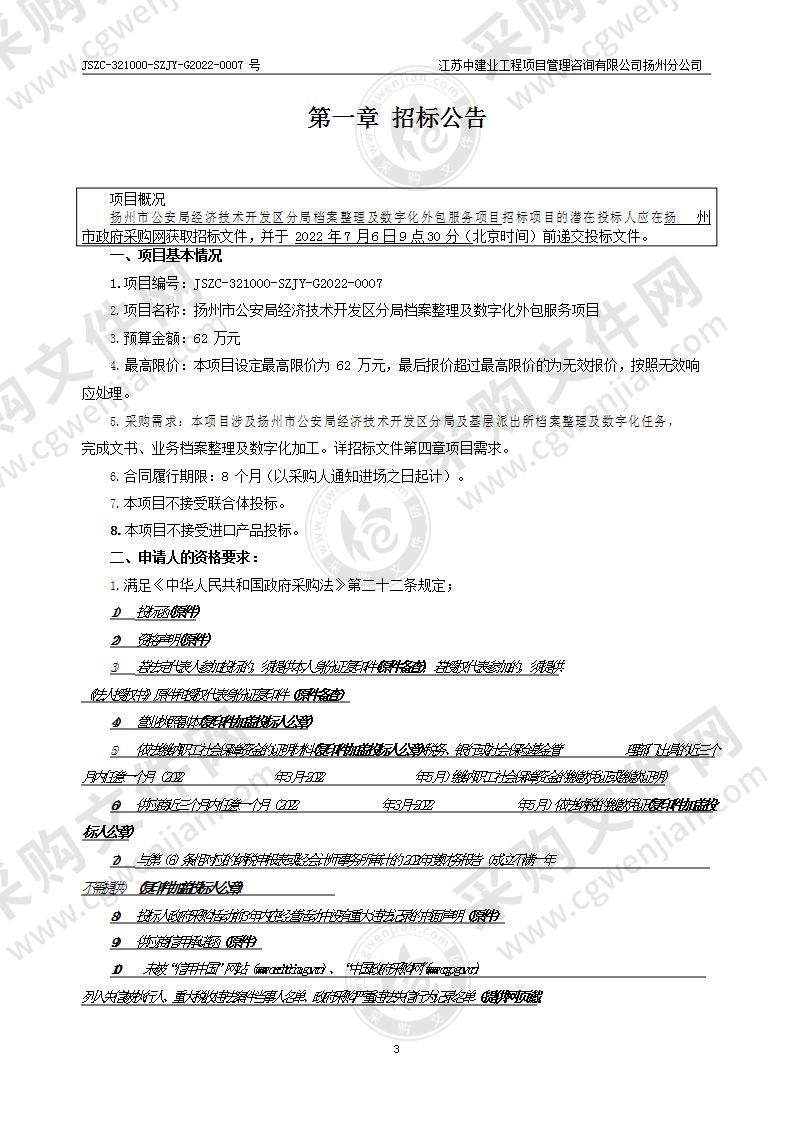 扬州市公安局经济技术开发区分局档案整理及数字化外包服务项目