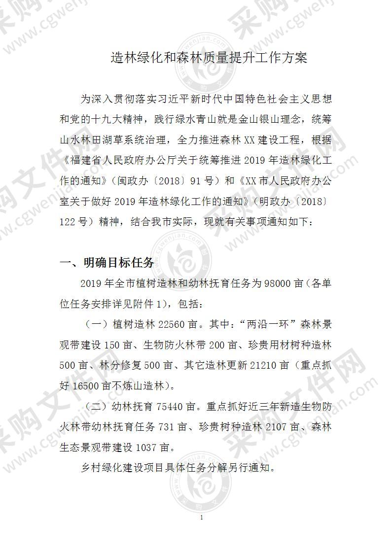 造林绿化和森林质量提升工作方案