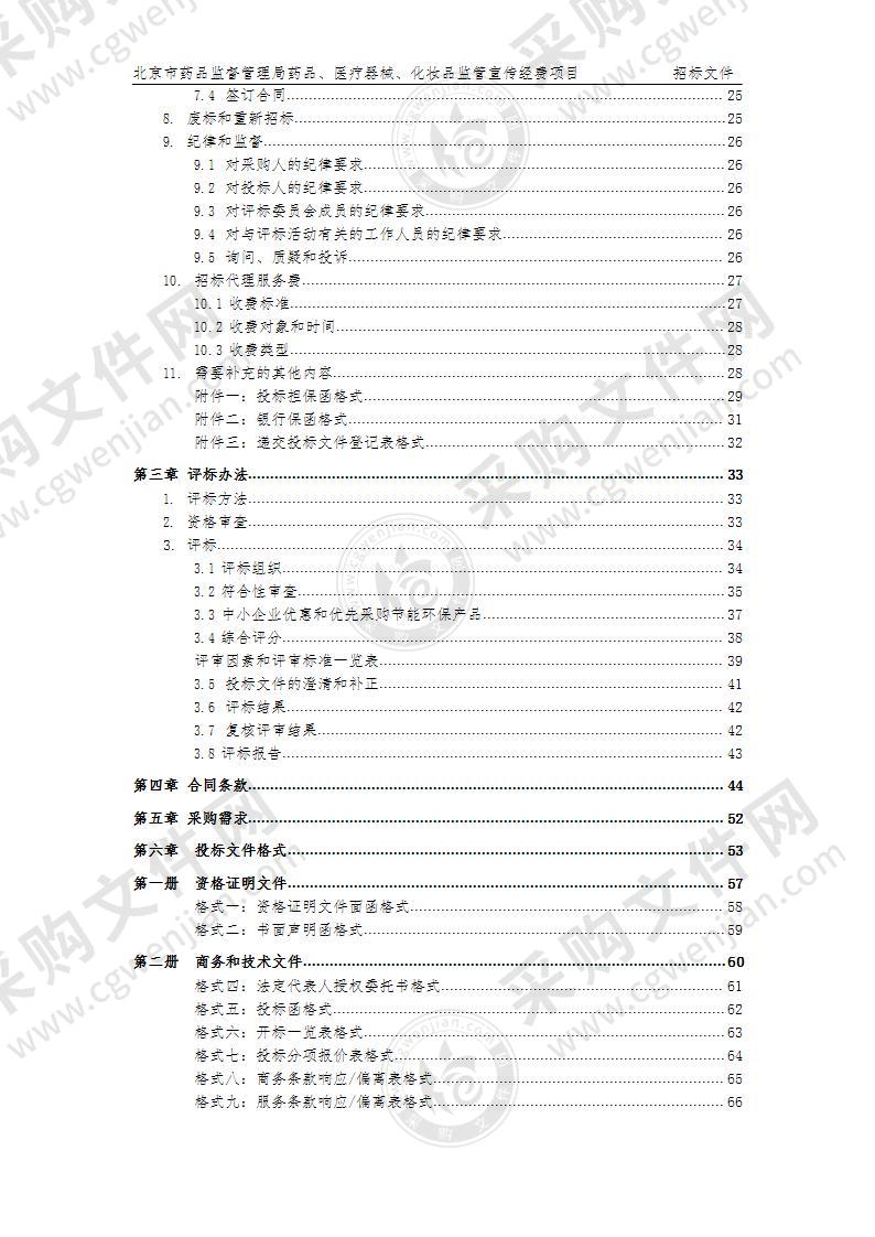 药品、医疗器械、化妆品监管宣传经费新闻服务采购项目