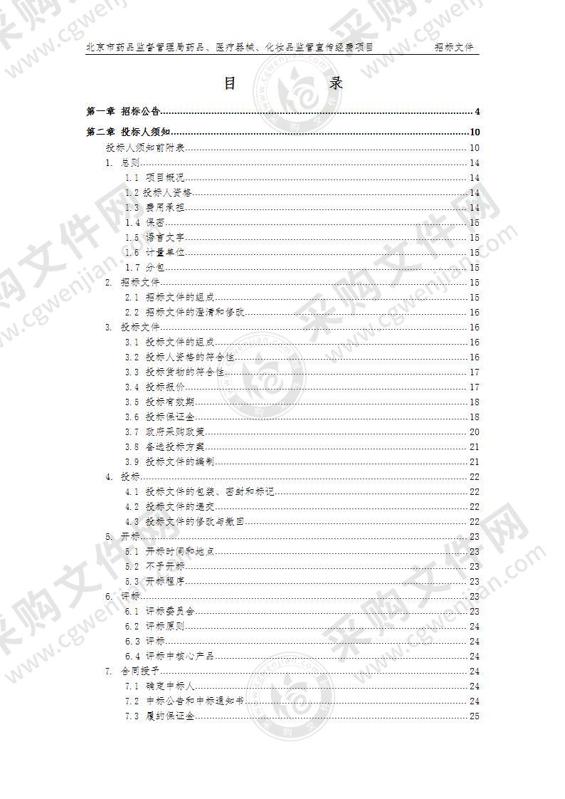 药品、医疗器械、化妆品监管宣传经费新闻服务采购项目