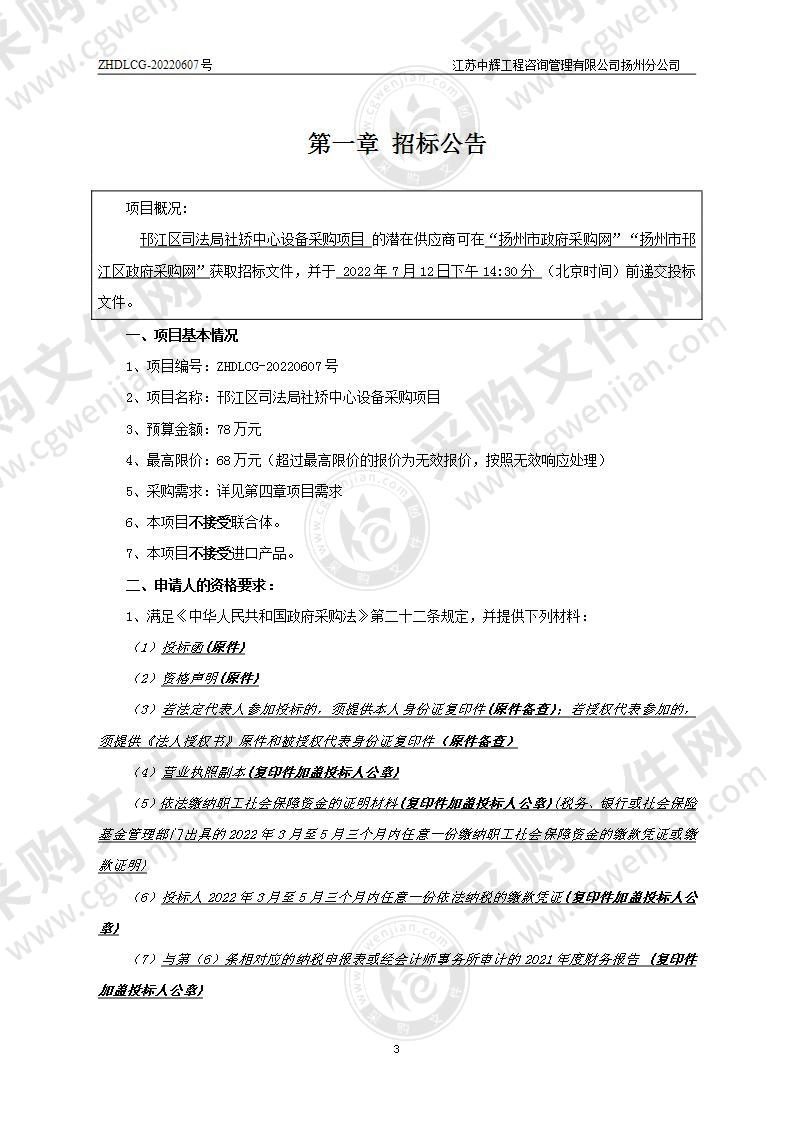 邗江区司法局社矫中心设备采购项目