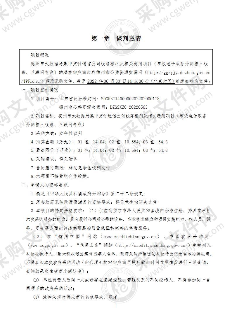 德州市大数据局集中支付通信公司线路租用及相关费用项目（市级电子政务外网接入线路、互联网专线）