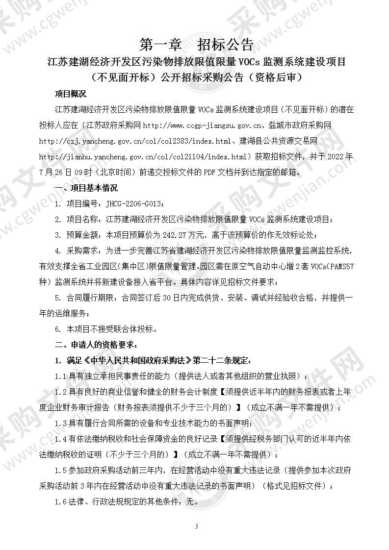 江苏建湖经济开发区污染物排放限值限量VOCs监测系统建设项目