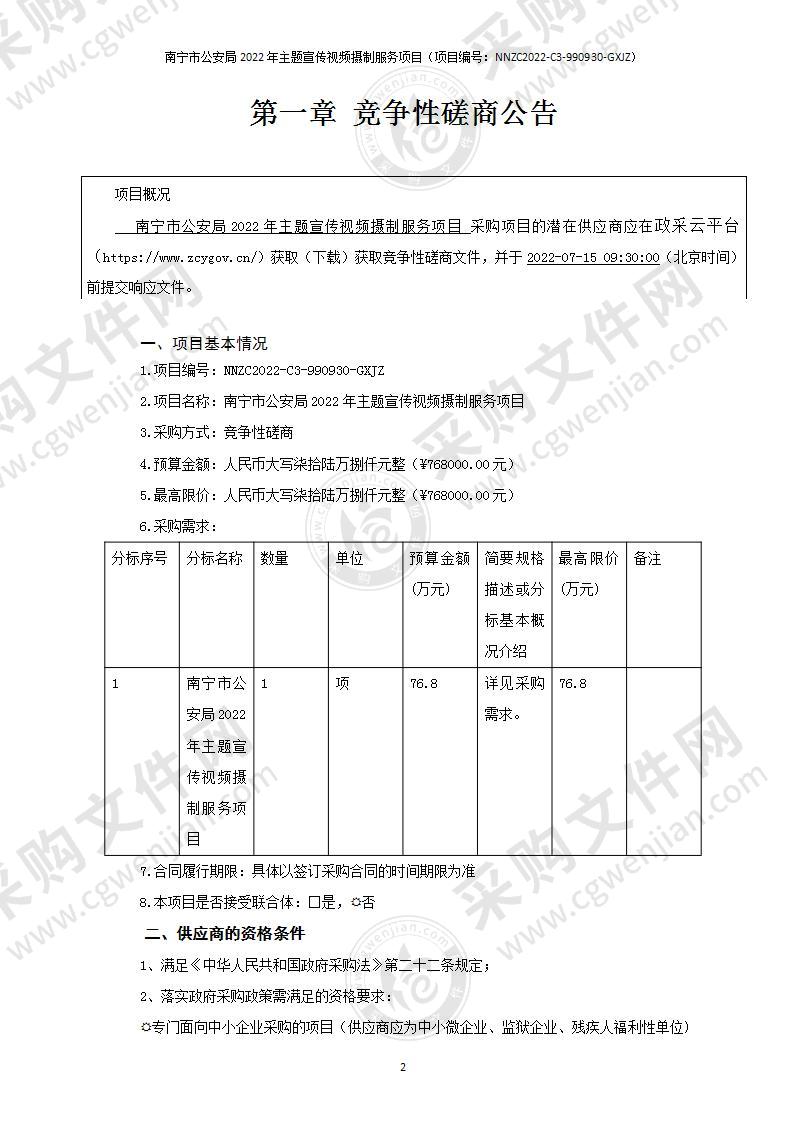 南宁市公安局2022年主题宣传视频摄制服务项目