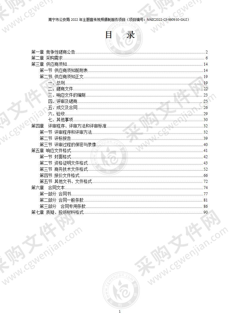 南宁市公安局2022年主题宣传视频摄制服务项目