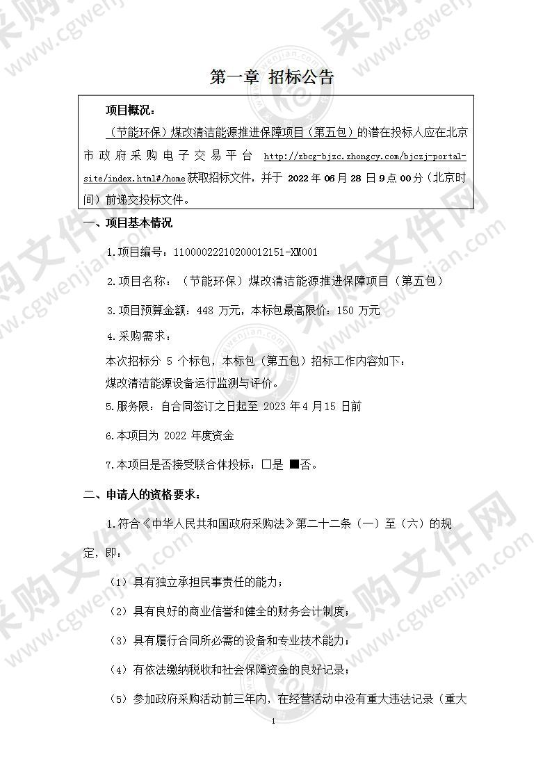 （节能环保）煤改清洁能源推进保障项目其他专业技术服务采购项目（第五包）