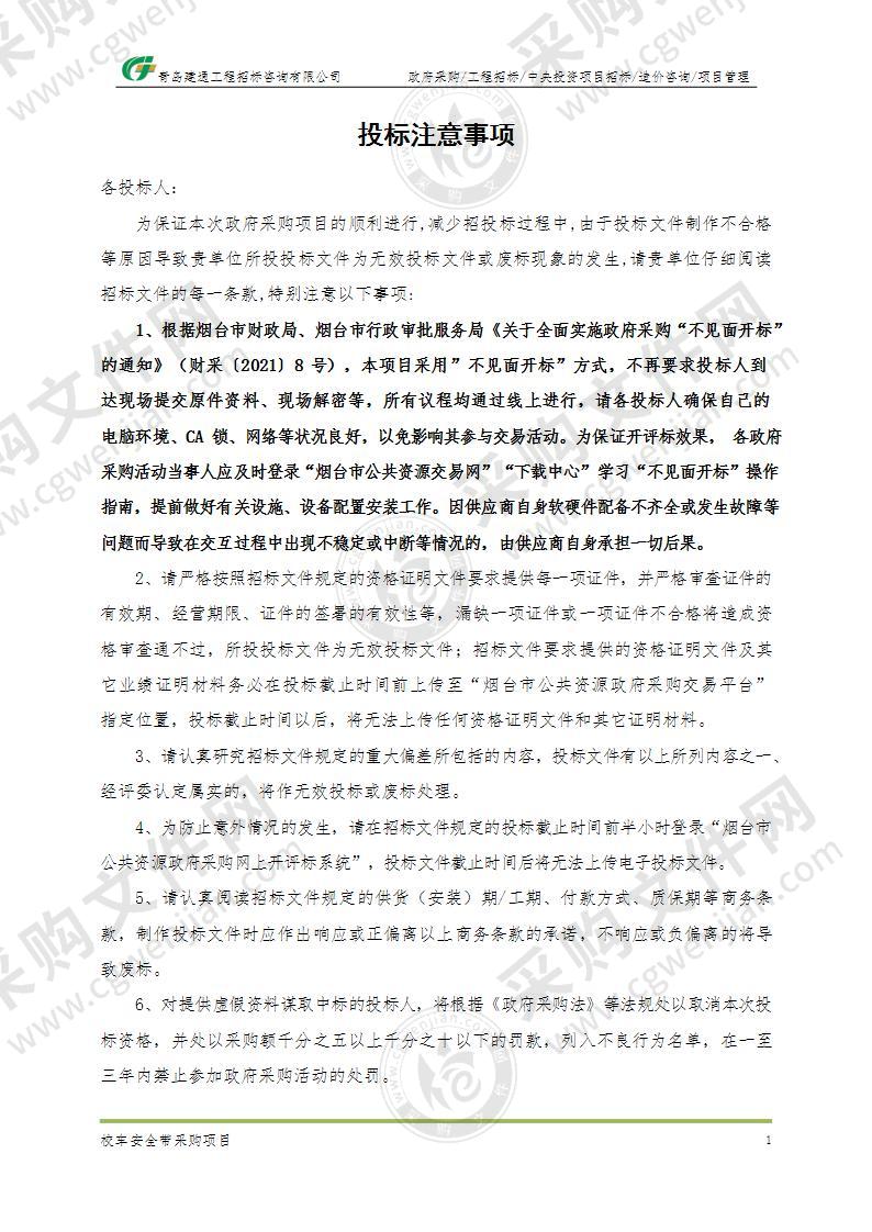 山东省烟台市蓬莱区烟台市蓬莱区教育和体育局校车安全带采购项目