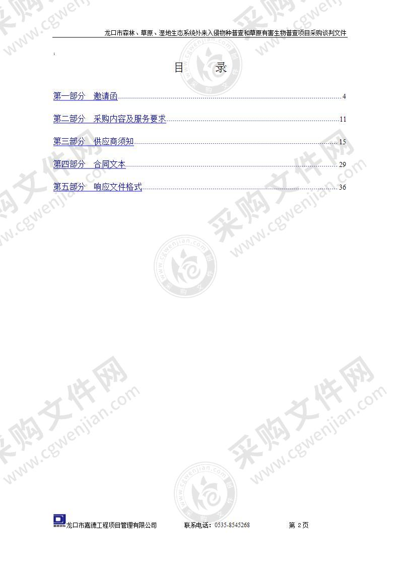 龙口市森林、草原、湿地生态系统外来入侵物种普查和草原有害生物普查项目