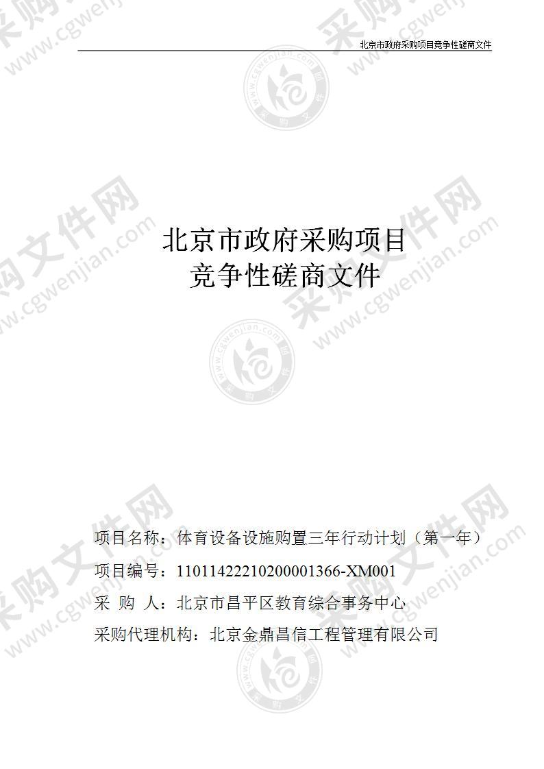 体育设备设施购置三年行动计划（第一年）