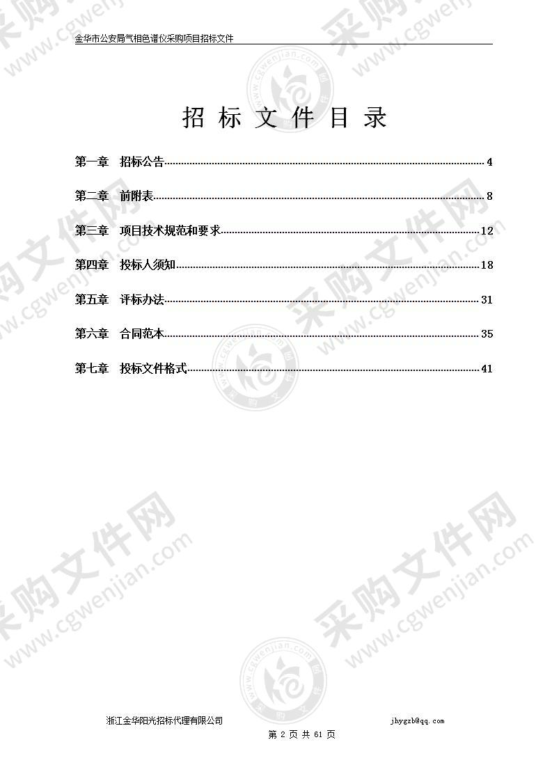 金华市公安局气相色谱仪采购项目