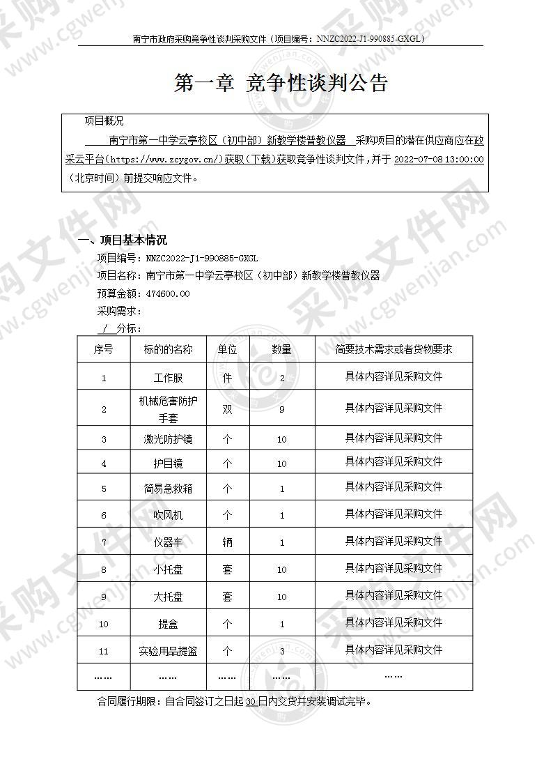 南宁市第一中学云亭校区（初中部）新教学楼普教仪器