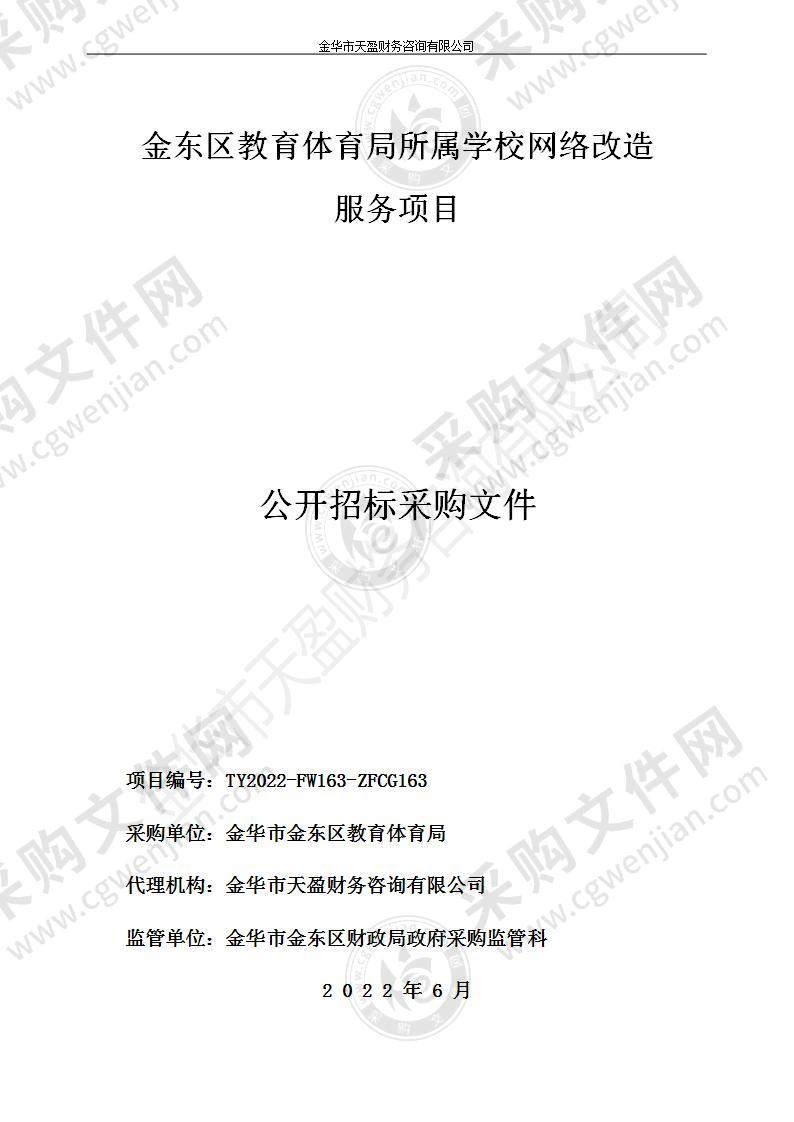 金东区教育体育局所属学校网络改造服务项目