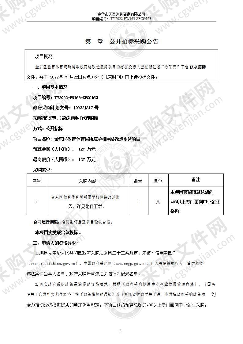 金东区教育体育局所属学校网络改造服务项目