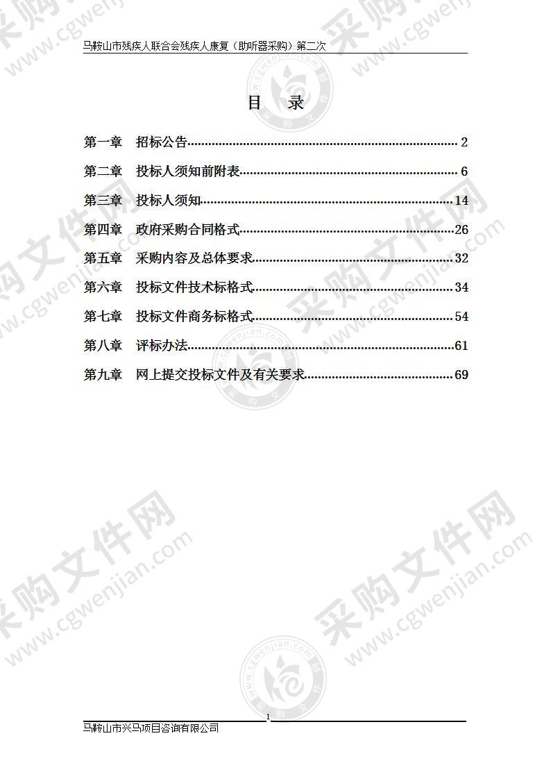 马鞍山市残疾人联合会残疾人康复（助听器采购）