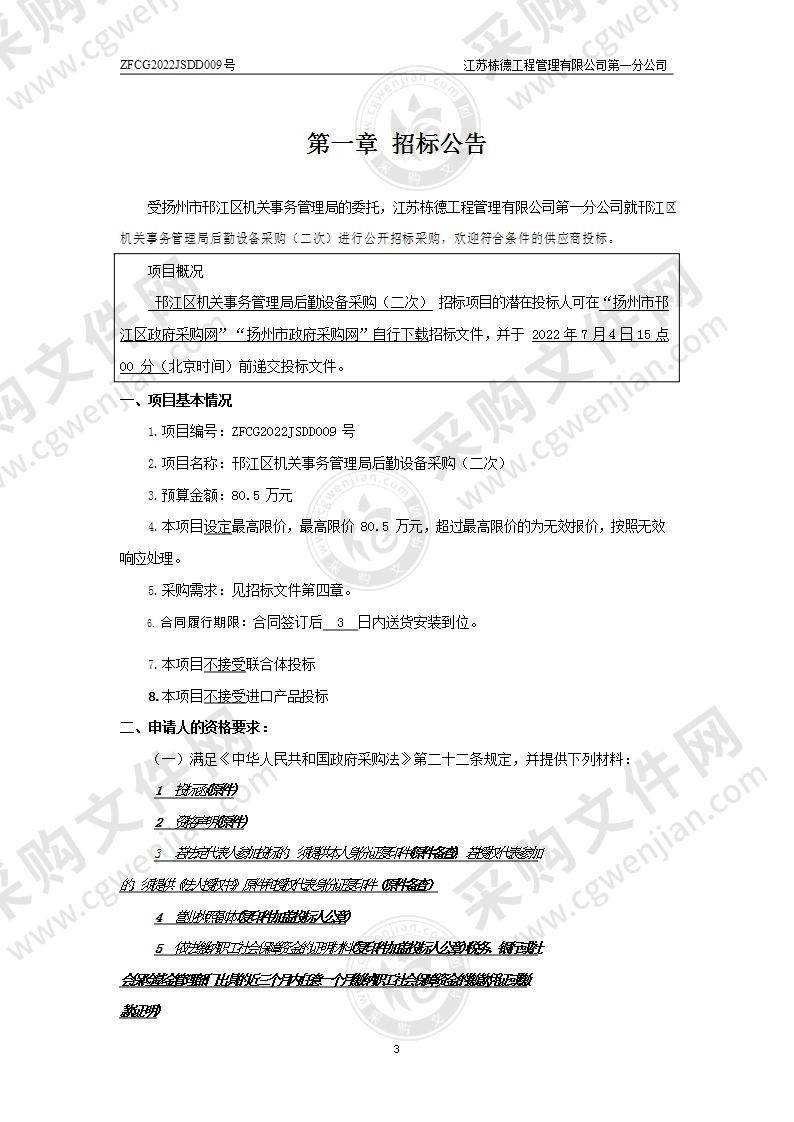 邗江区机关事务管理局后勤设备采购