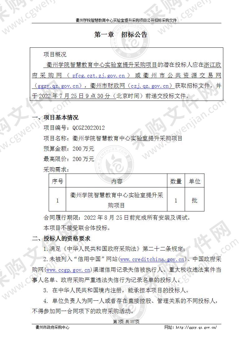 衢州学院智慧教育中心实验室提升采购项目