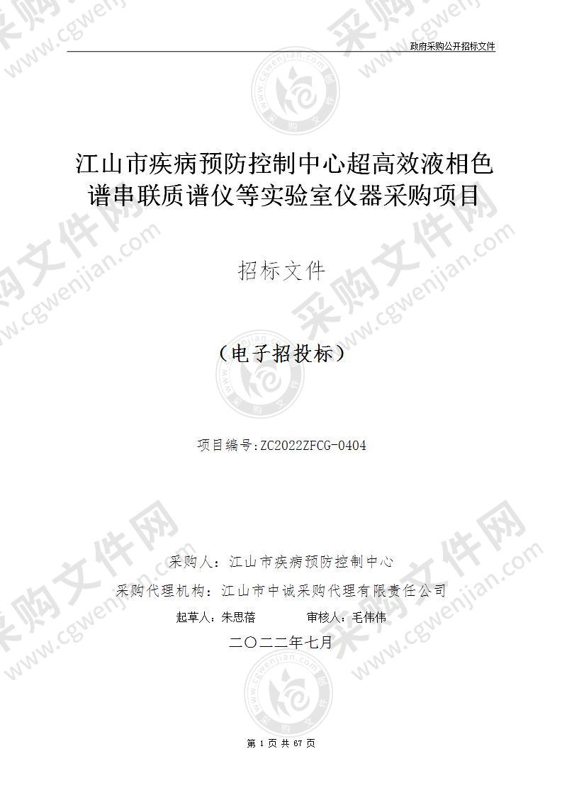 江山市疾病预防控制中心超高效液相色谱串联质谱仪等实验室仪器采购项目