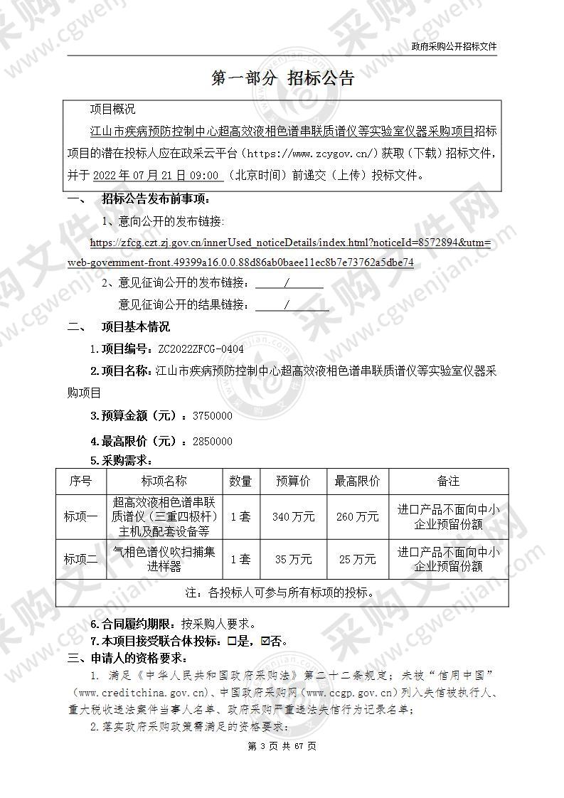 江山市疾病预防控制中心超高效液相色谱串联质谱仪等实验室仪器采购项目