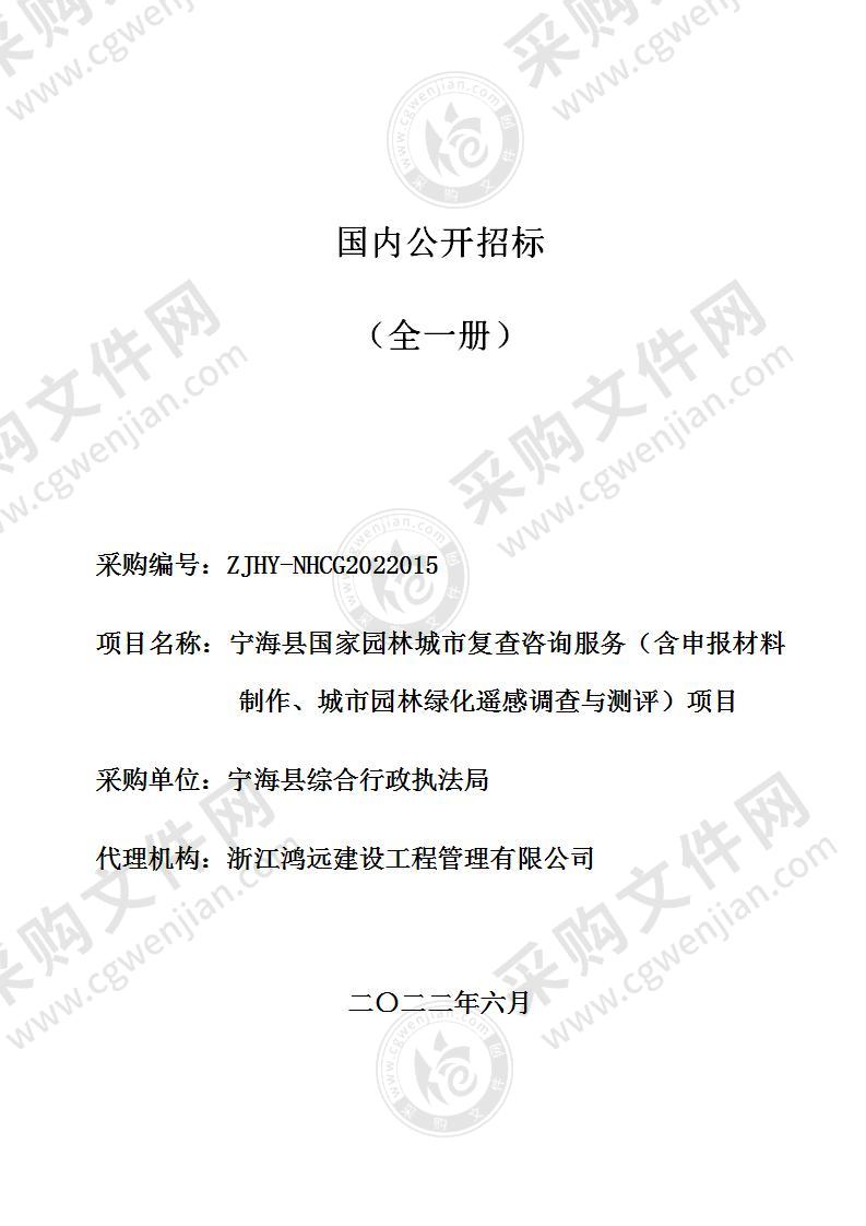 宁海县国家园林城市复查咨询服务（含申报材料制作、城市园林绿化遥感调查与测评）项目