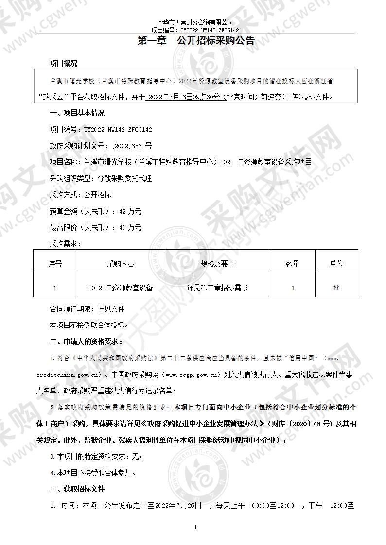 兰溪市曙光学校（兰溪市特殊教育指导中心）2022年资源教室设备采购项目