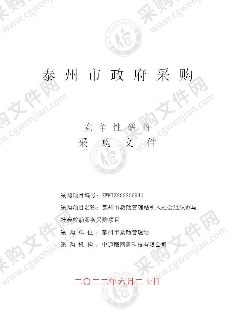 泰州市救助站引入社会组织参与社会救助服务采购项目