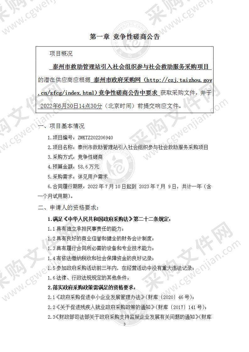 泰州市救助站引入社会组织参与社会救助服务采购项目