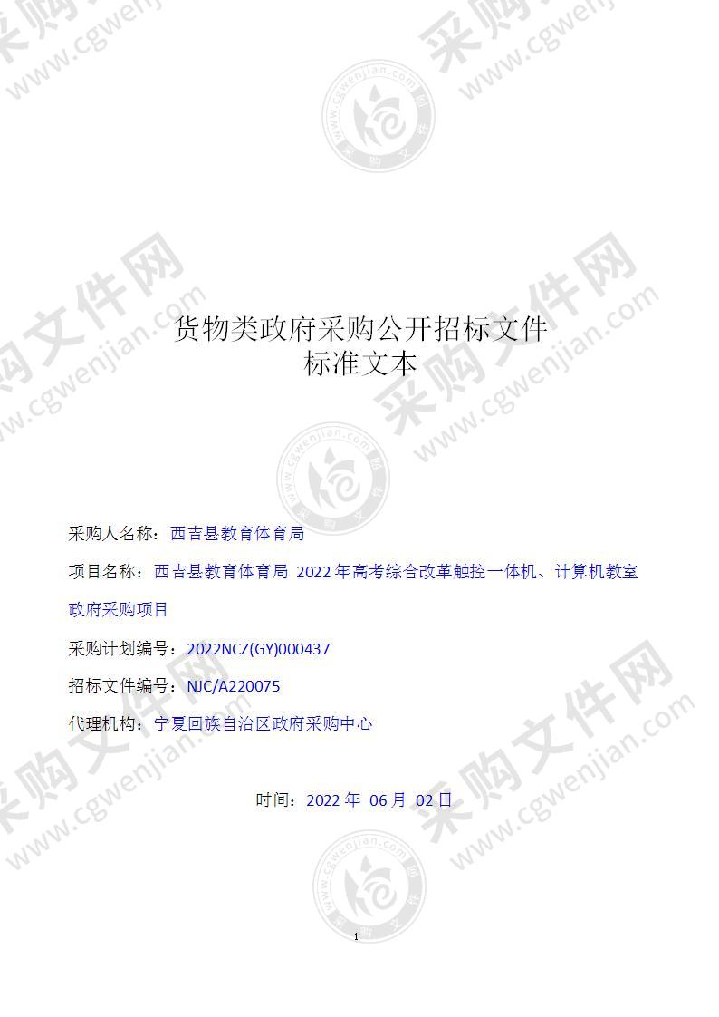 西吉县教育体育局2022年高考综合改革触控一体机、计算机教室政府采购项目