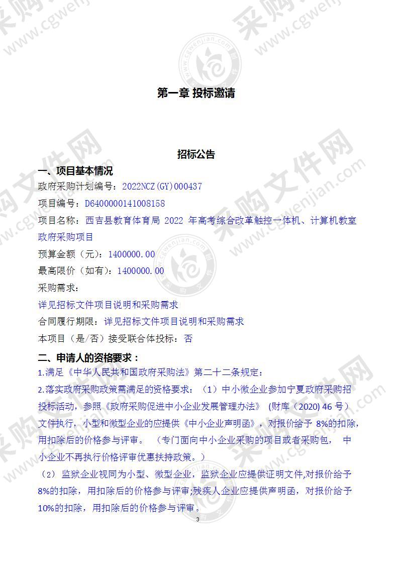 西吉县教育体育局2022年高考综合改革触控一体机、计算机教室政府采购项目