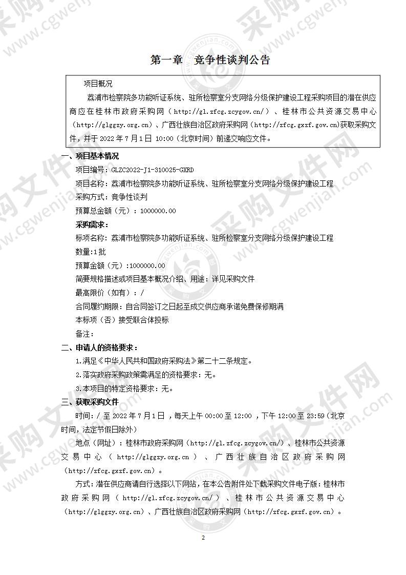 荔浦市检察院多功能听证系统、驻所检察室分支网络分级保护建设工程