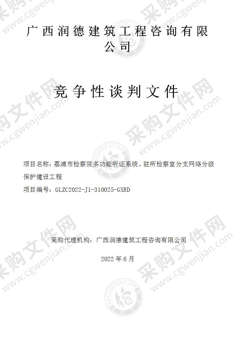 荔浦市检察院多功能听证系统、驻所检察室分支网络分级保护建设工程