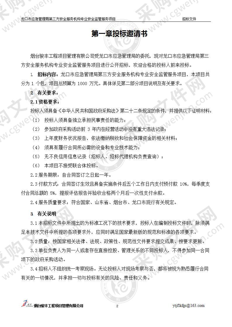 龙口市应急管理局第三方安全服务机构专业安全监管服务项目