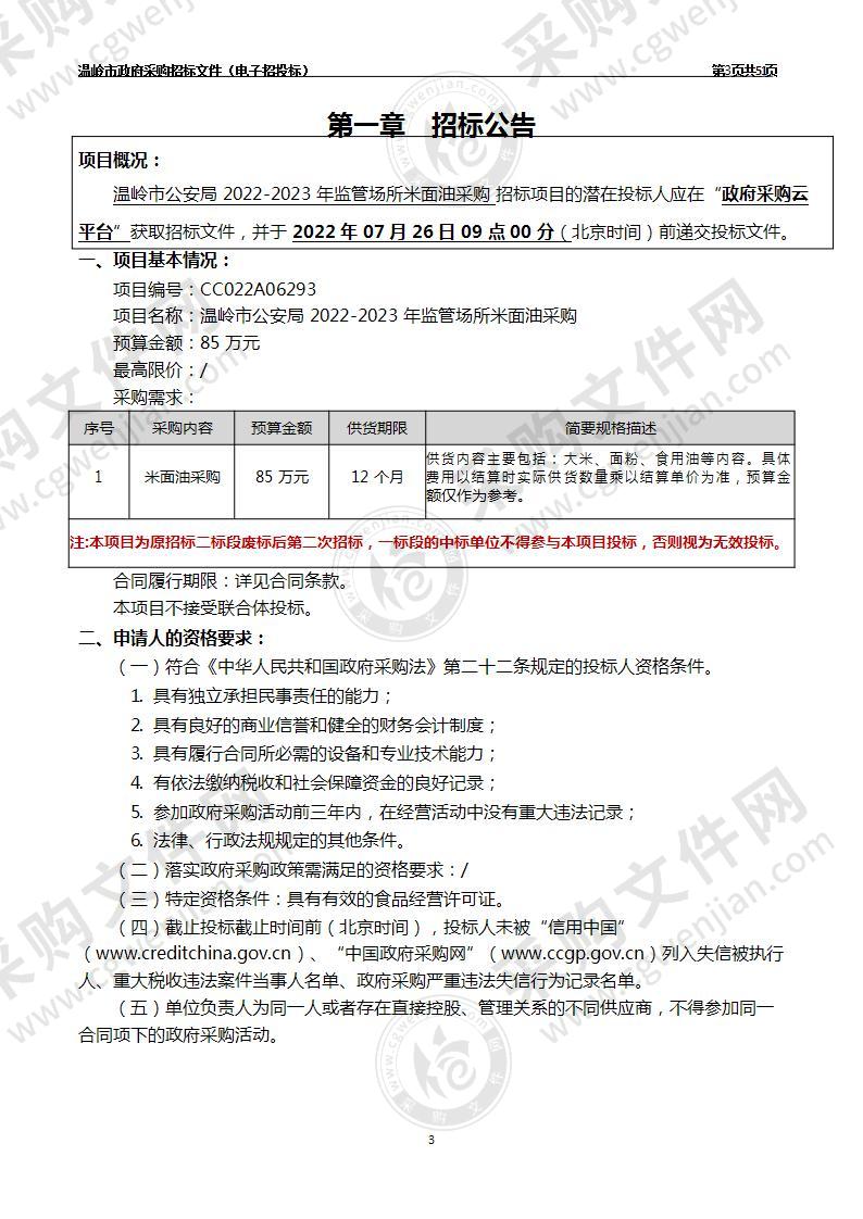 温岭市公安局2022-2023年监管场所米面油采购