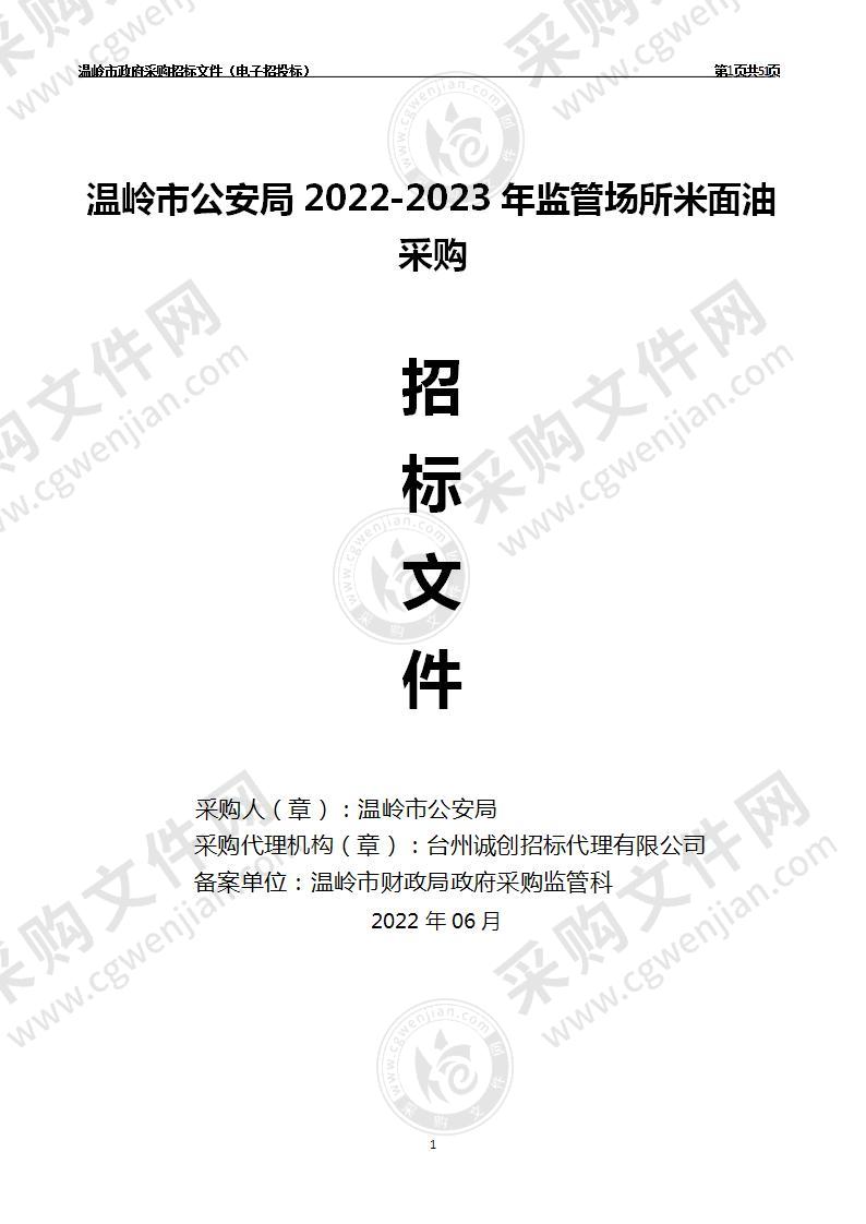 温岭市公安局2022-2023年监管场所米面油采购