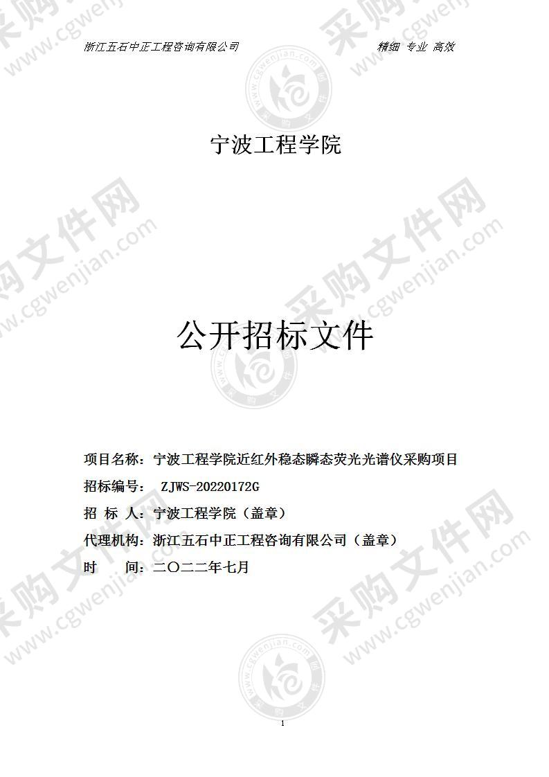 宁波工程学院近红外稳态瞬态荧光光谱仪采购项目