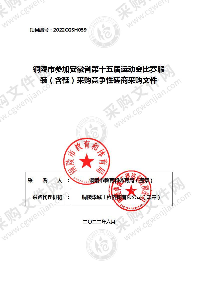 铜陵市参加安徽省第十五届运动会比赛服装（含鞋）采购