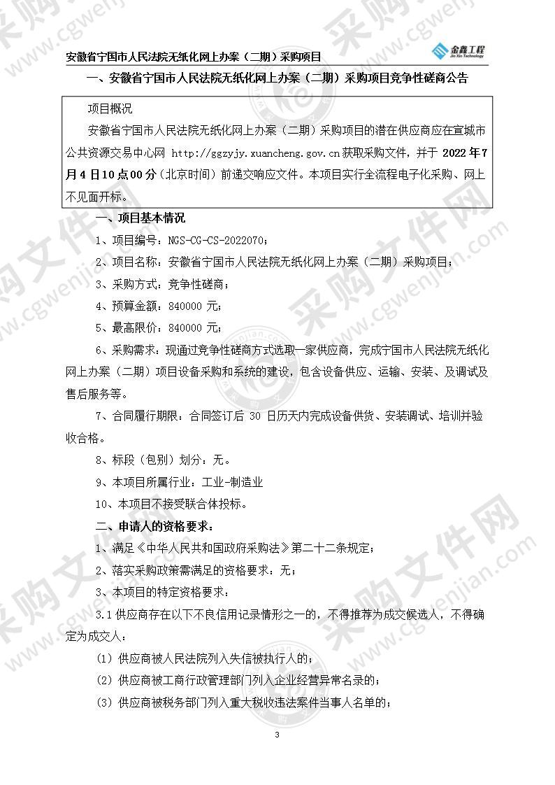 安徽省宁国市人民法院无纸化网上办案（二期）采购项目