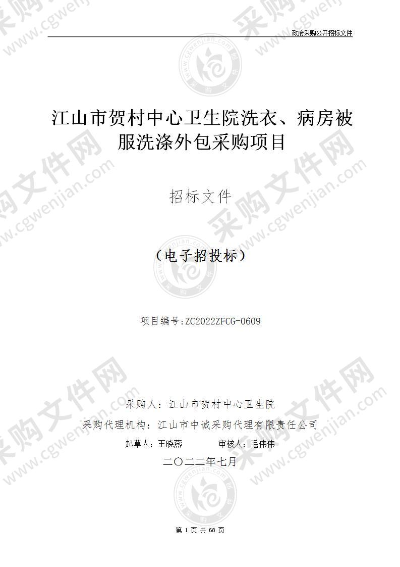 江山市贺村中心卫生院洗衣、病房被服洗涤外包采购项目