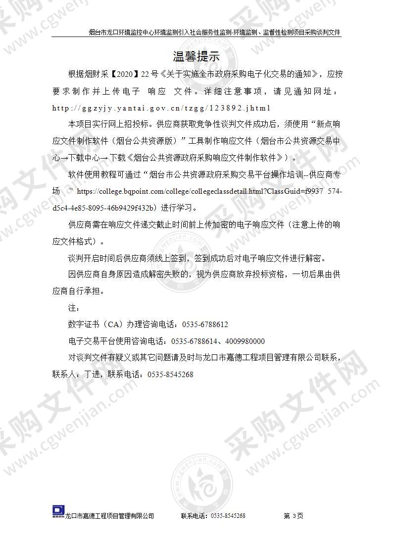 烟台市龙口环境监控中心环境监测引入社会服务性监测-环境监测、监督性检测项目