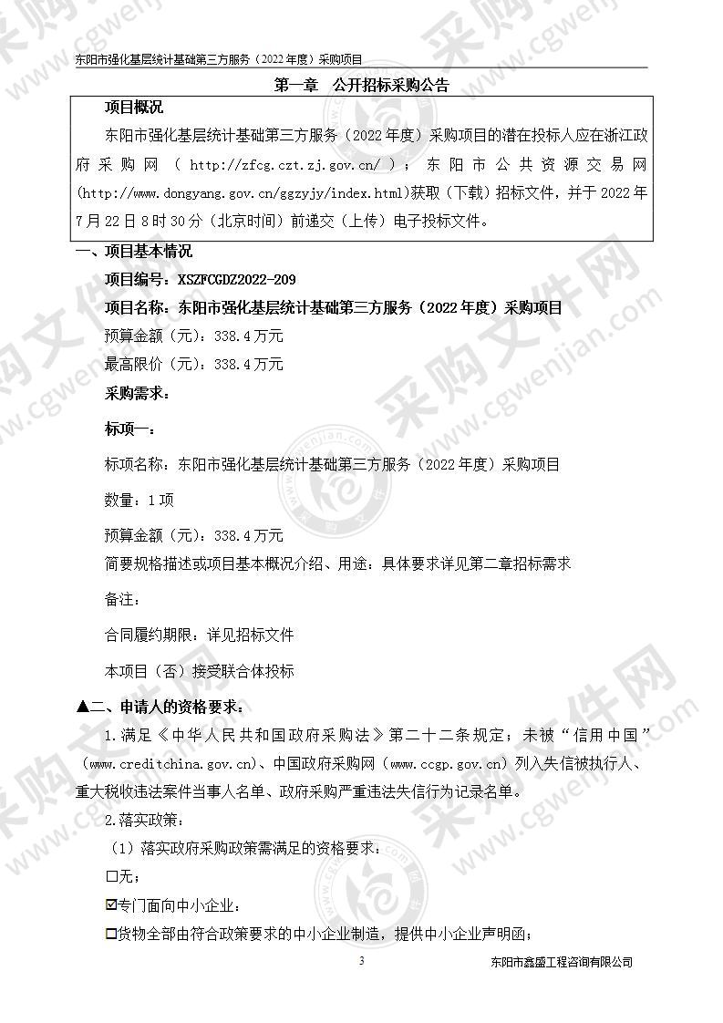 东阳市鑫盛工程咨询有限公司关于东阳市强化基层统计基础第三方服务（2022年度）采购项目