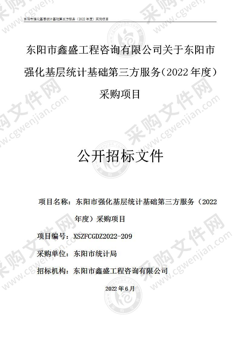 东阳市鑫盛工程咨询有限公司关于东阳市强化基层统计基础第三方服务（2022年度）采购项目